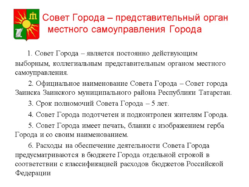 Совет Города – представительный орган местного самоуправления Города 1. Совет Города – представительный орган местного самоуправления Города 1.